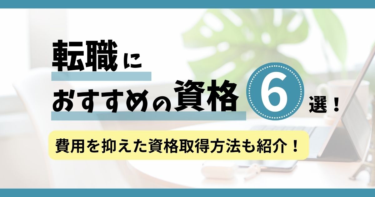 転職におすすめの資格6選